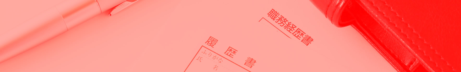ヘッダー画像／採用情報