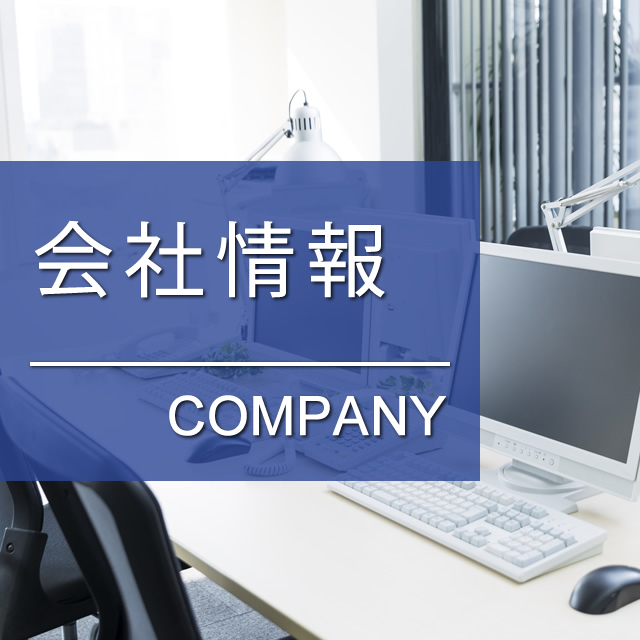 会社情報バナー