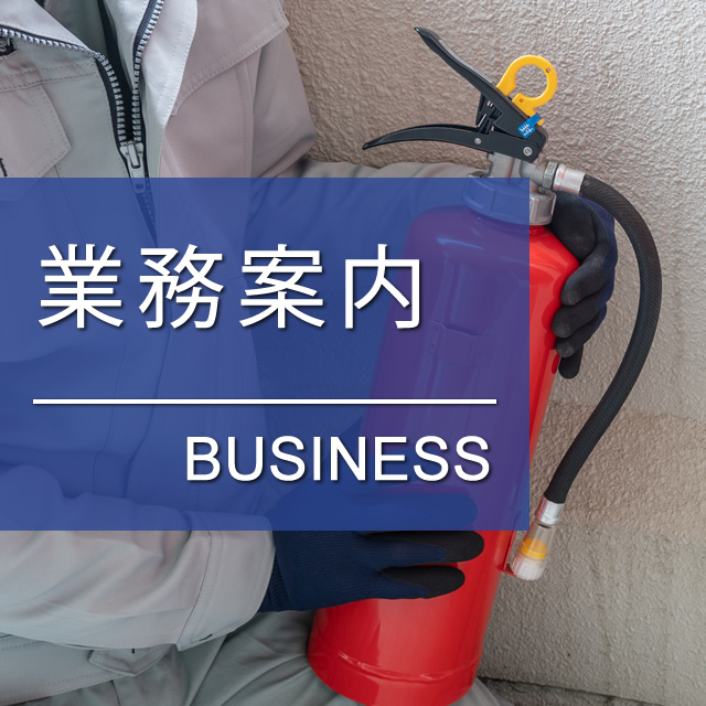 業務案内